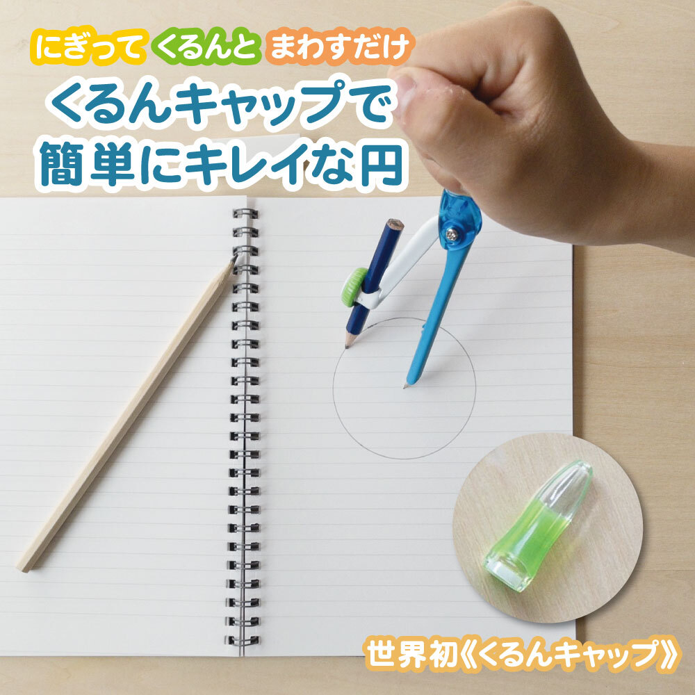 握ってくるんと回すだけ・くるんキャップのコンパスで簡単にきれいな円が書ける