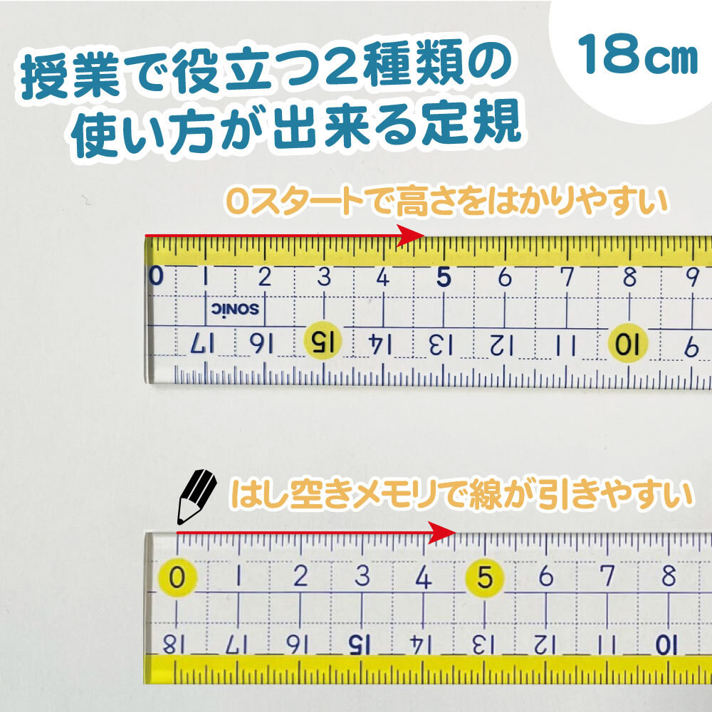 18cm直線定規：授業で役立つ2種類の使い方ができる定規（0スタートで高さを測りやすい・はし空きメモリで線が引きやすい）