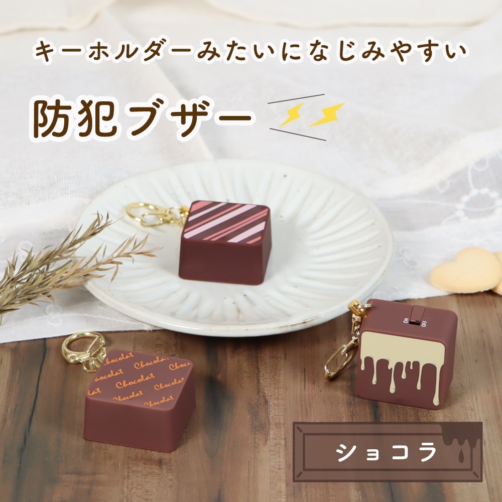 おしゃれでかわいいプリンセス防犯ブザー《ショコラ》の外観