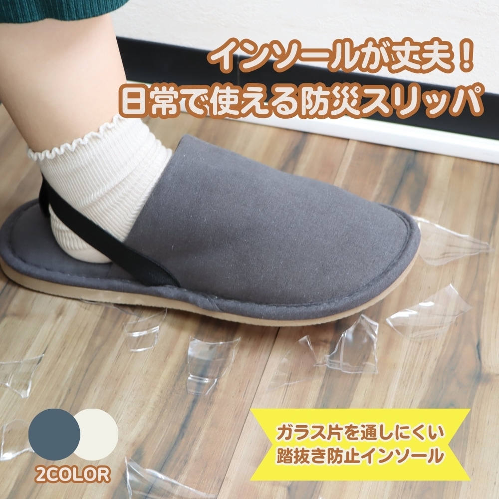 日常使いできる防災スリッパ