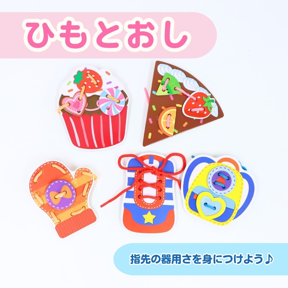 指先の器用さを身につけられるひもとおし