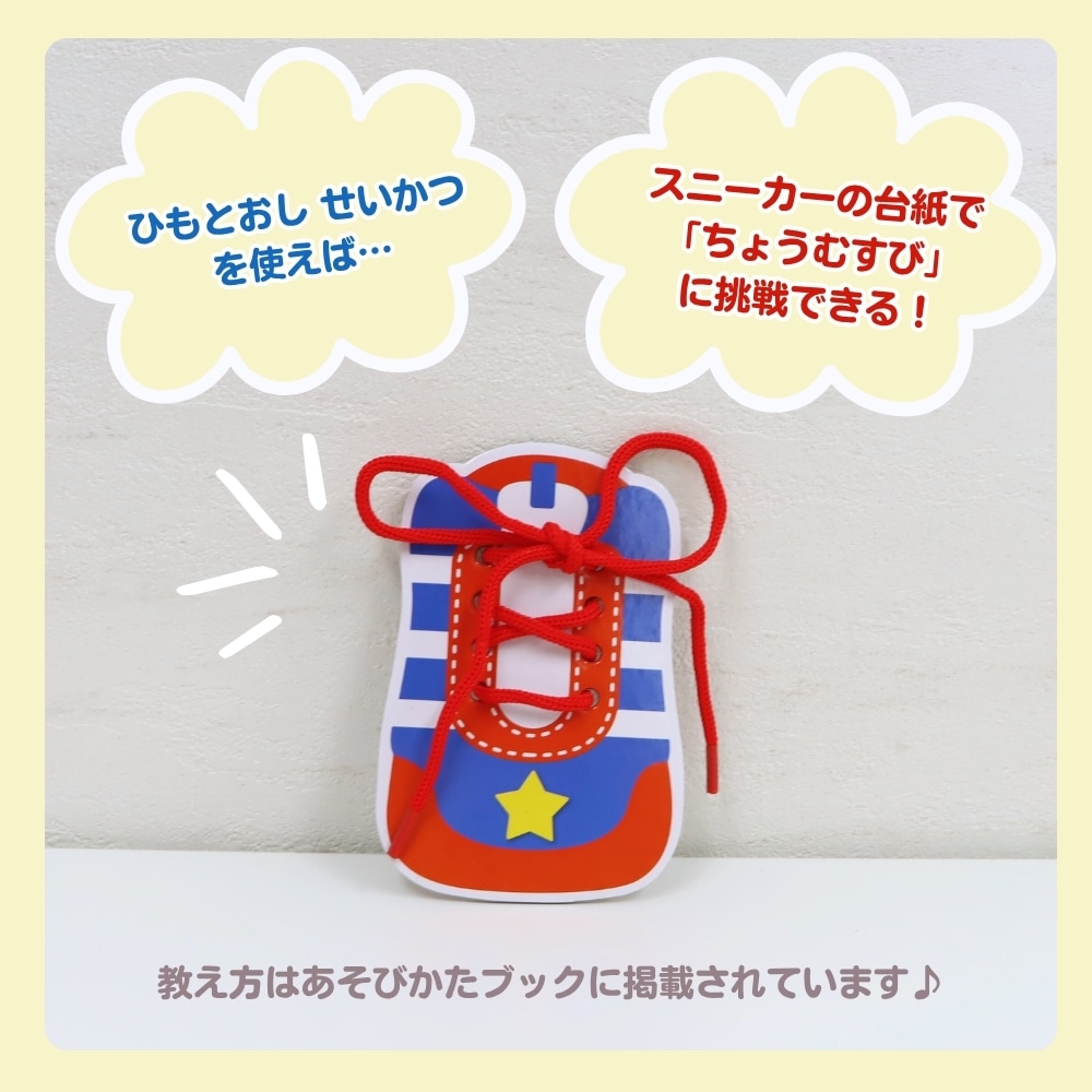 ひもとおしせいかつを使えば「ちょうむすび」の練習もできる