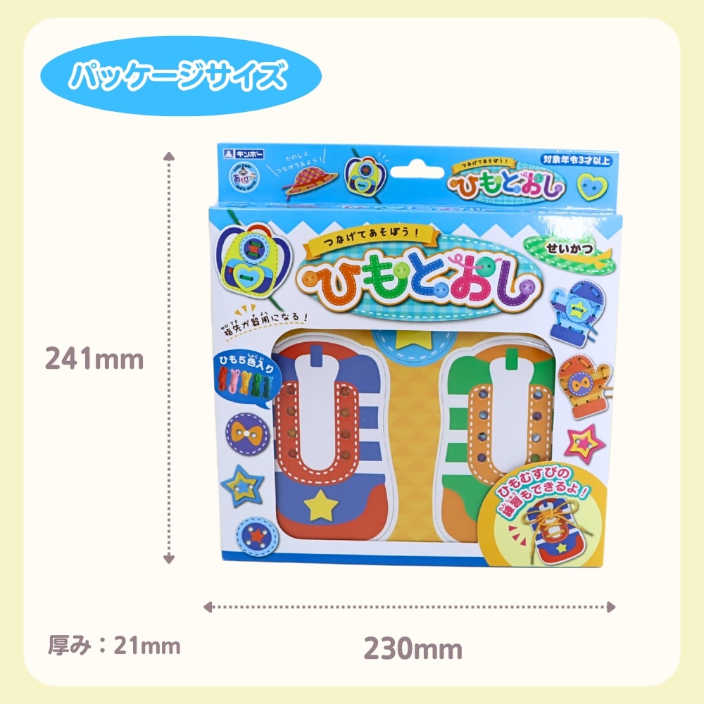ひもとおしパッケージサイズ：241mm×231mm厚み21mm