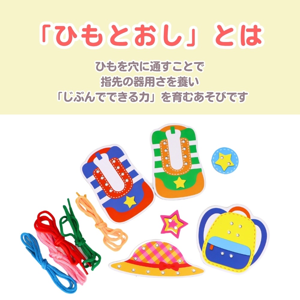 ひもとおしとは紐を穴に通すことで指先の器用さと自分でできる力を育む遊び