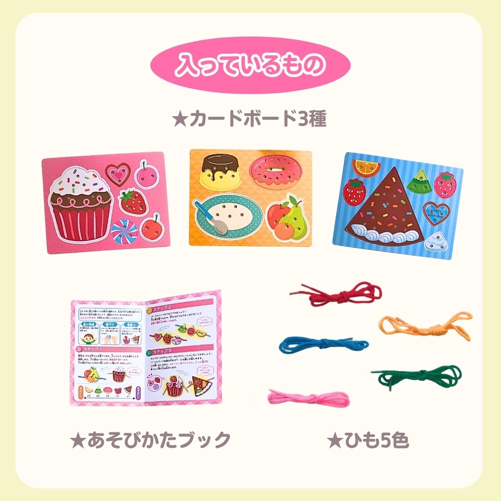 ひもとおしスイーツ内容物：カードボード3種・あそびかたブック・ひも5種