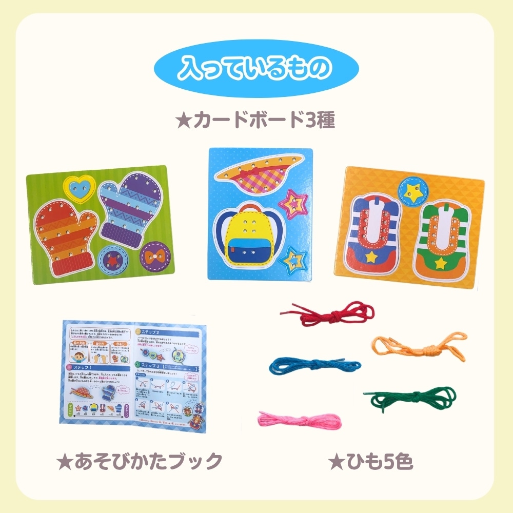 ひもとおしせいかつ内容物：カードボード3種・あそびかたブック・ひも5種