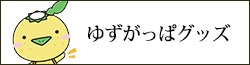 ゆずがっぱグッズ