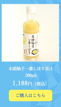 木頭柚子一番搾り200ml