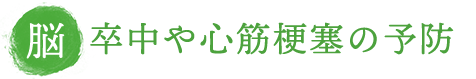 脳卒中や心筋梗塞の予防