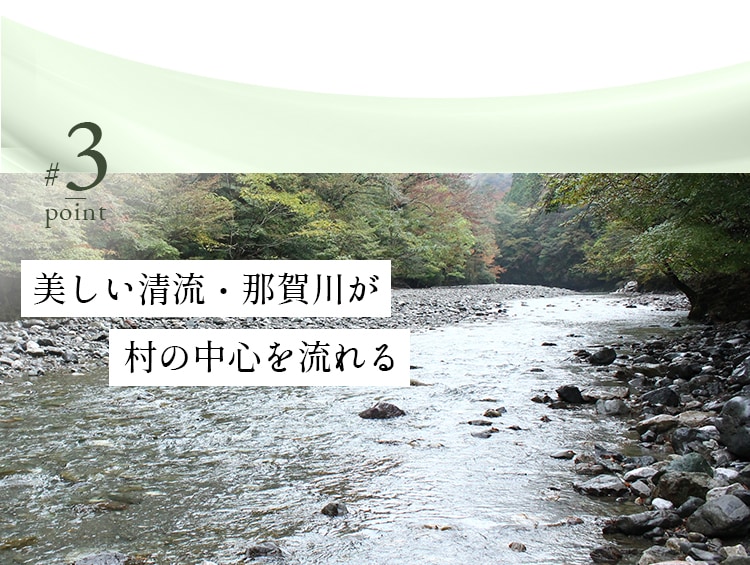 美しい清流・那賀川が村の中心を流れる