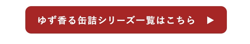 ゆず香る寒さば缶3種ギフトA【ギフト箱入り】