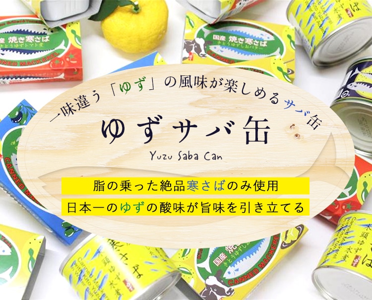 一味違う「ゆず」の風味が楽しめるサバ缶 ゆずサバ缶 脂の乗った絶品寒さばのみ使用 日本一のゆずの酸味が旨味を引き立てる