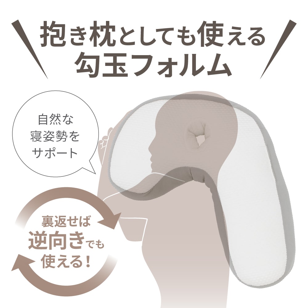 抱き枕としても使える勾玉フォルム