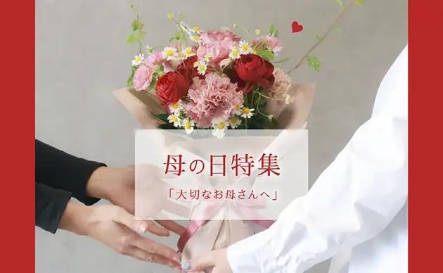 母の日特集