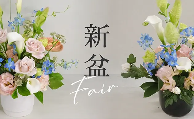 新盆特集