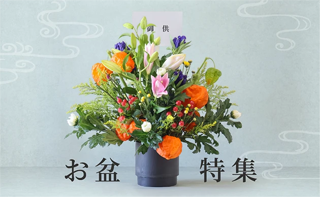 お盆特集