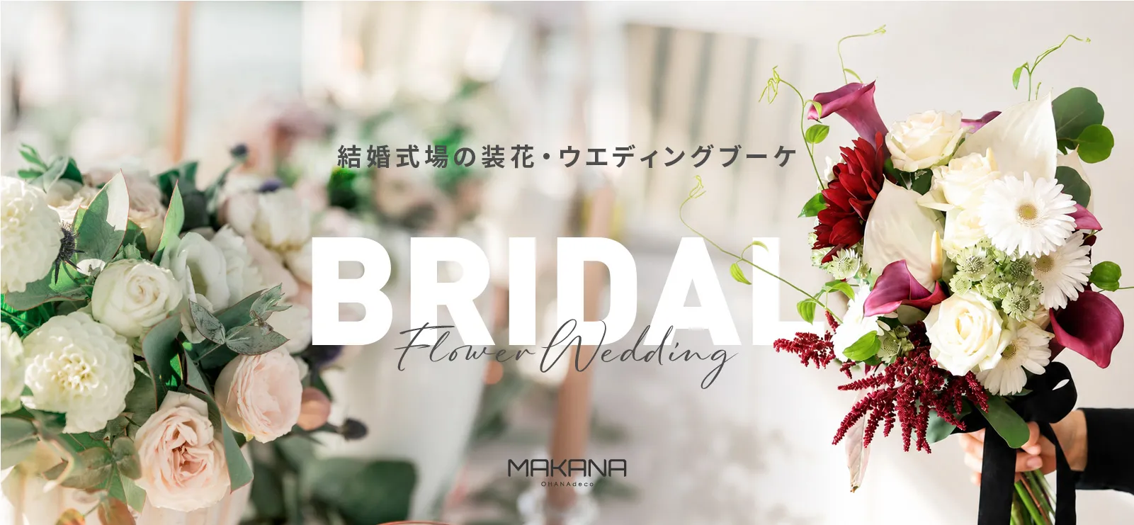 MAKANA BRIDAL 結婚式場の装花