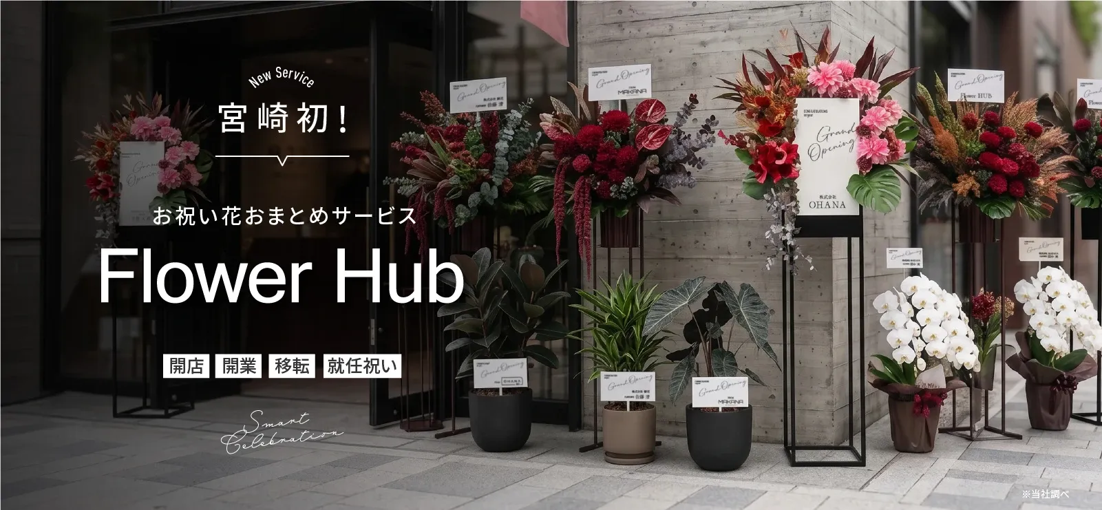 お祝い花おまとめサービス Flower Hub