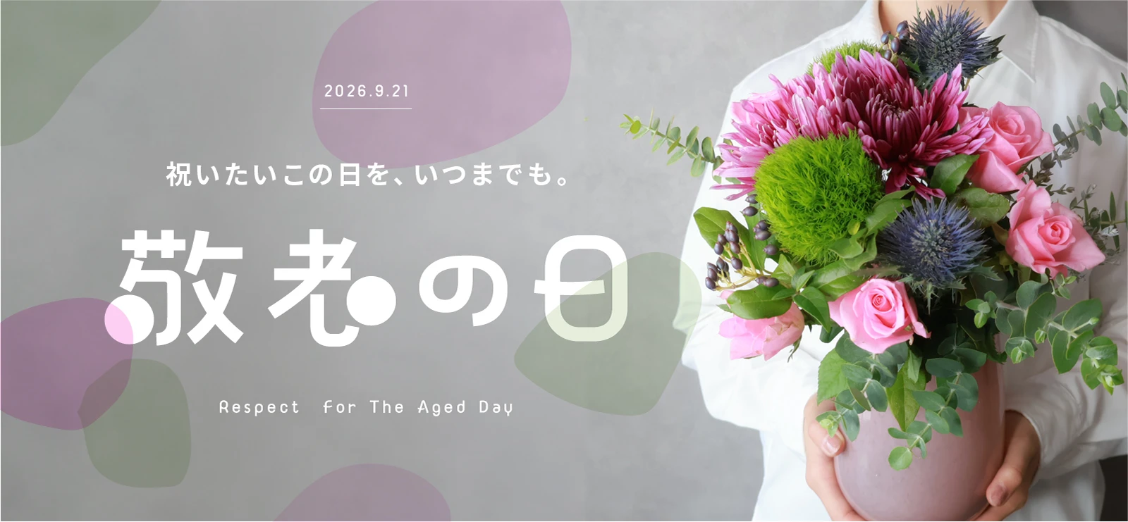 敬老の日特集