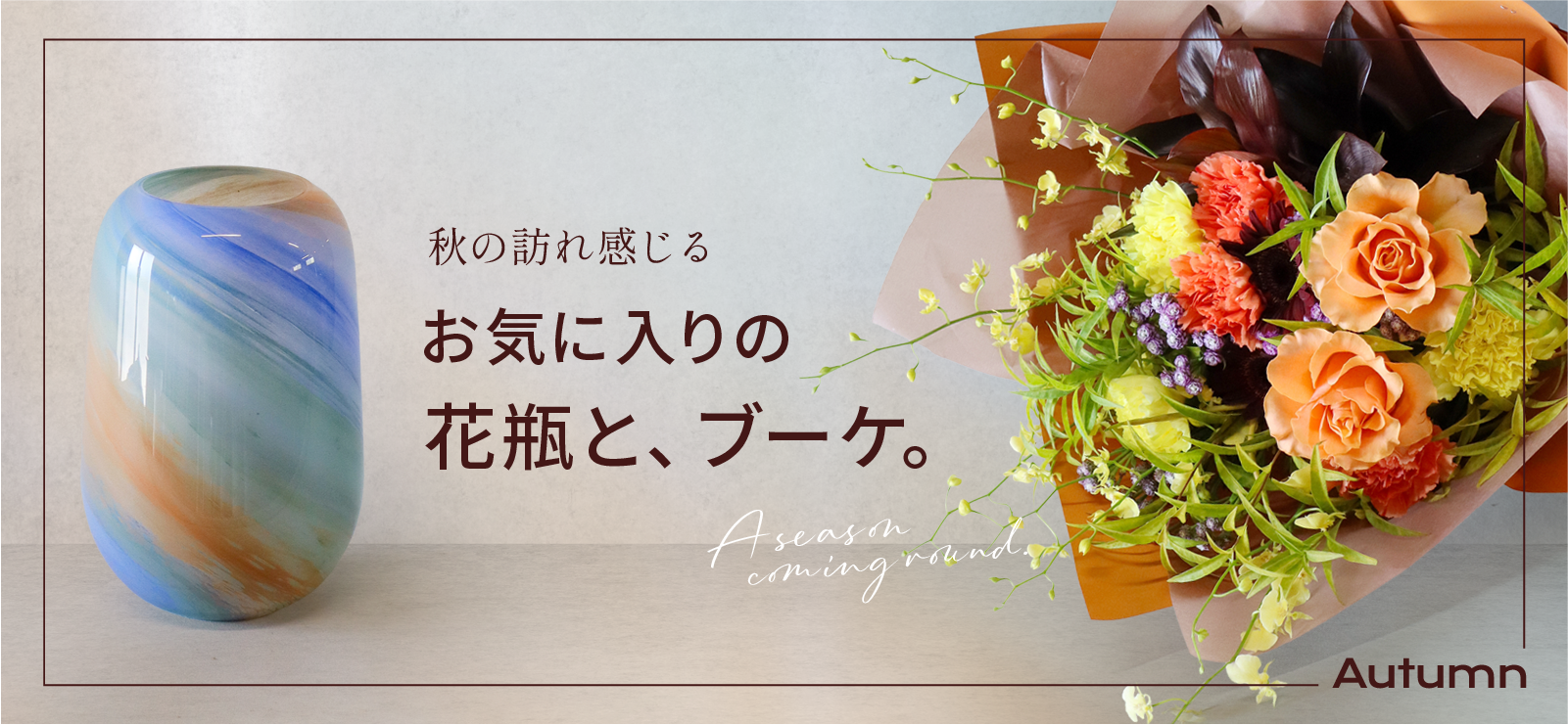 Autumn collection 2026年10月