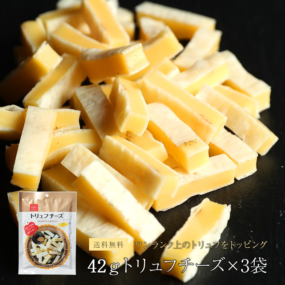42g×3袋トリュフチーズ