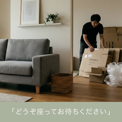大型家具の開梱・設置サービス
