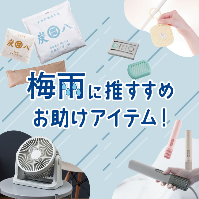 maxplus梅雨アイテム特集