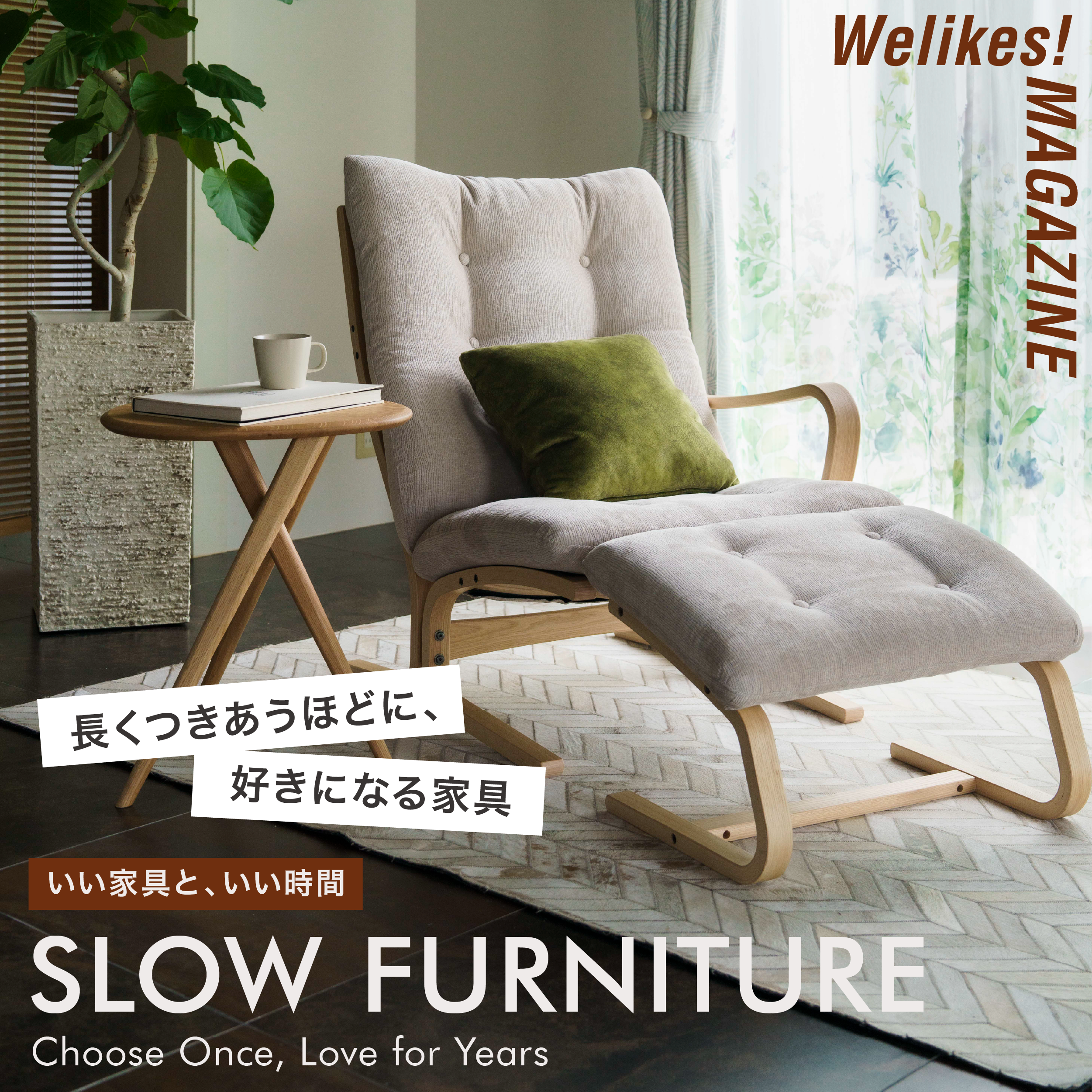 長くつきあうほどに、好きになる家具 | Welikes! MAGAZINE vol.4