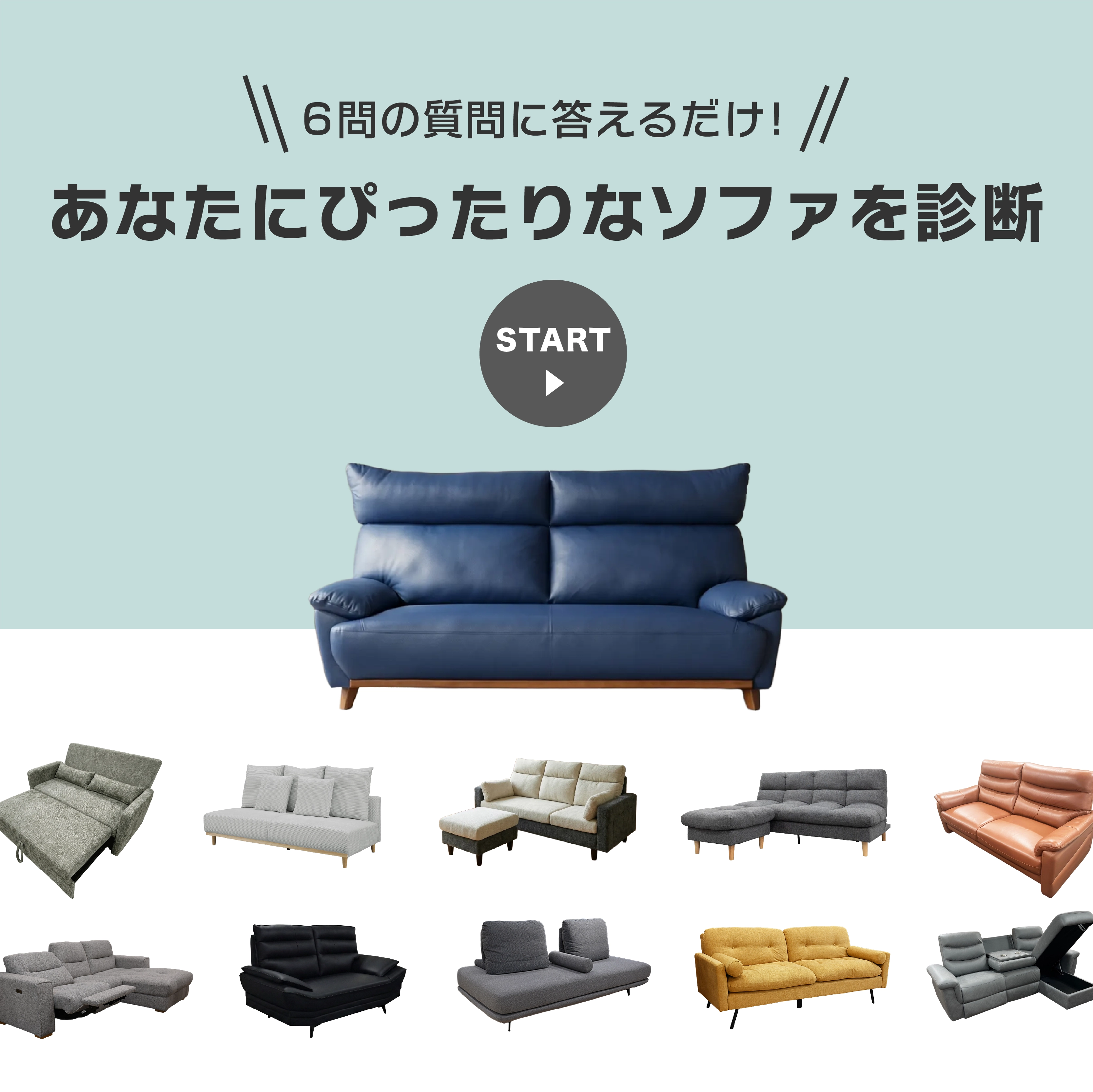おすすめのソファ診断