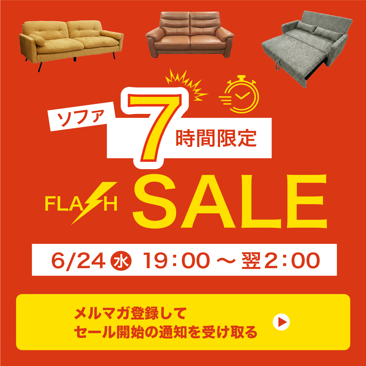 7時間セール