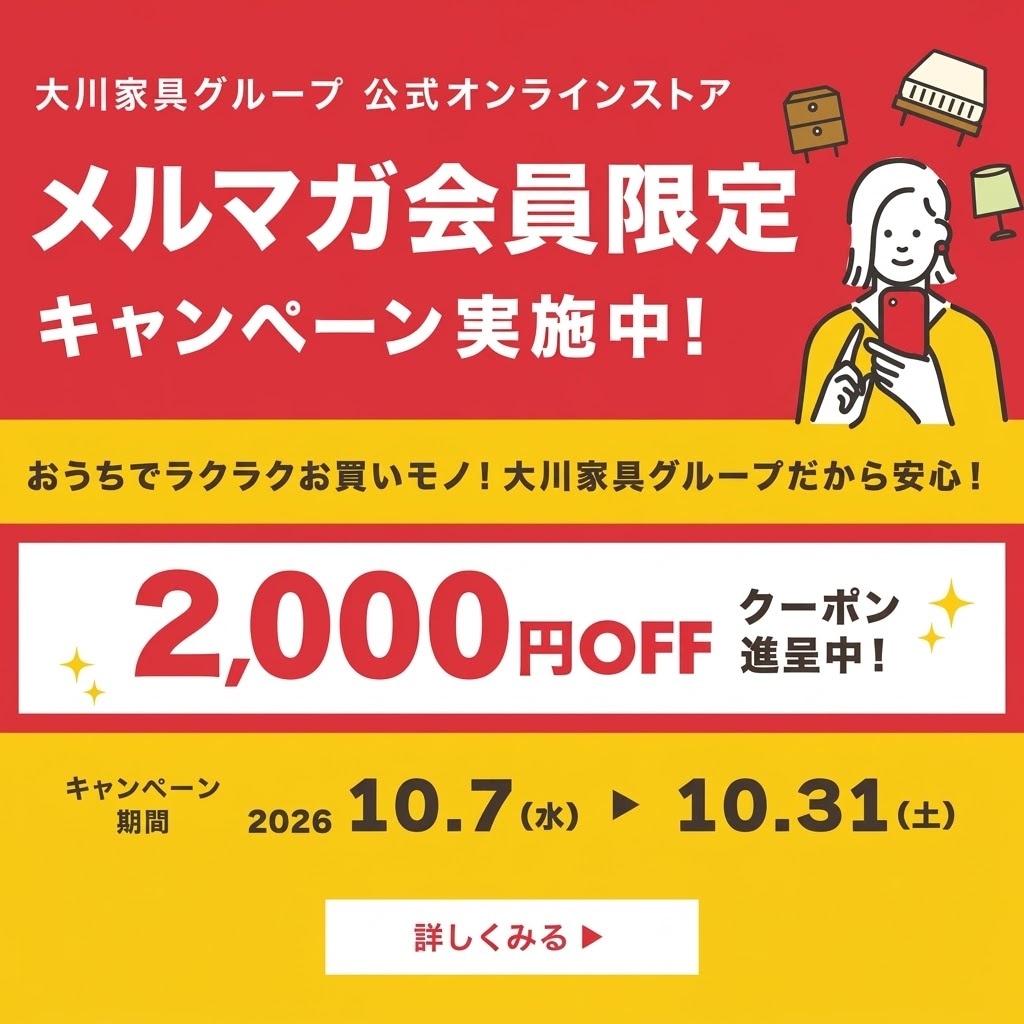 メルマガ会員限定クーポン