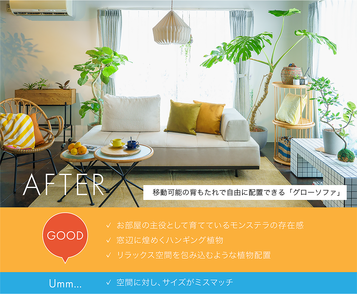 植物配置後(AFTER)のリビング写真