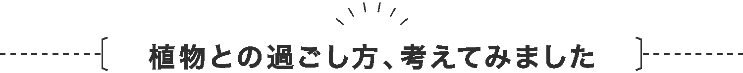 植物との過ごし方考えてみました