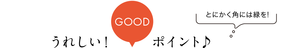 うれしい!GOODポイント♪ とにかく角には緑を! のグラフィック