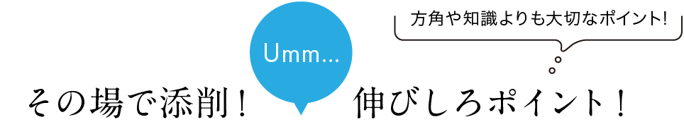 その場で添削!伸びしろポイント! 方角や気になるインテリアも一緒に大解決! のグラフィック