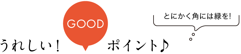 うれしい!ポイント♪ のグラフィック