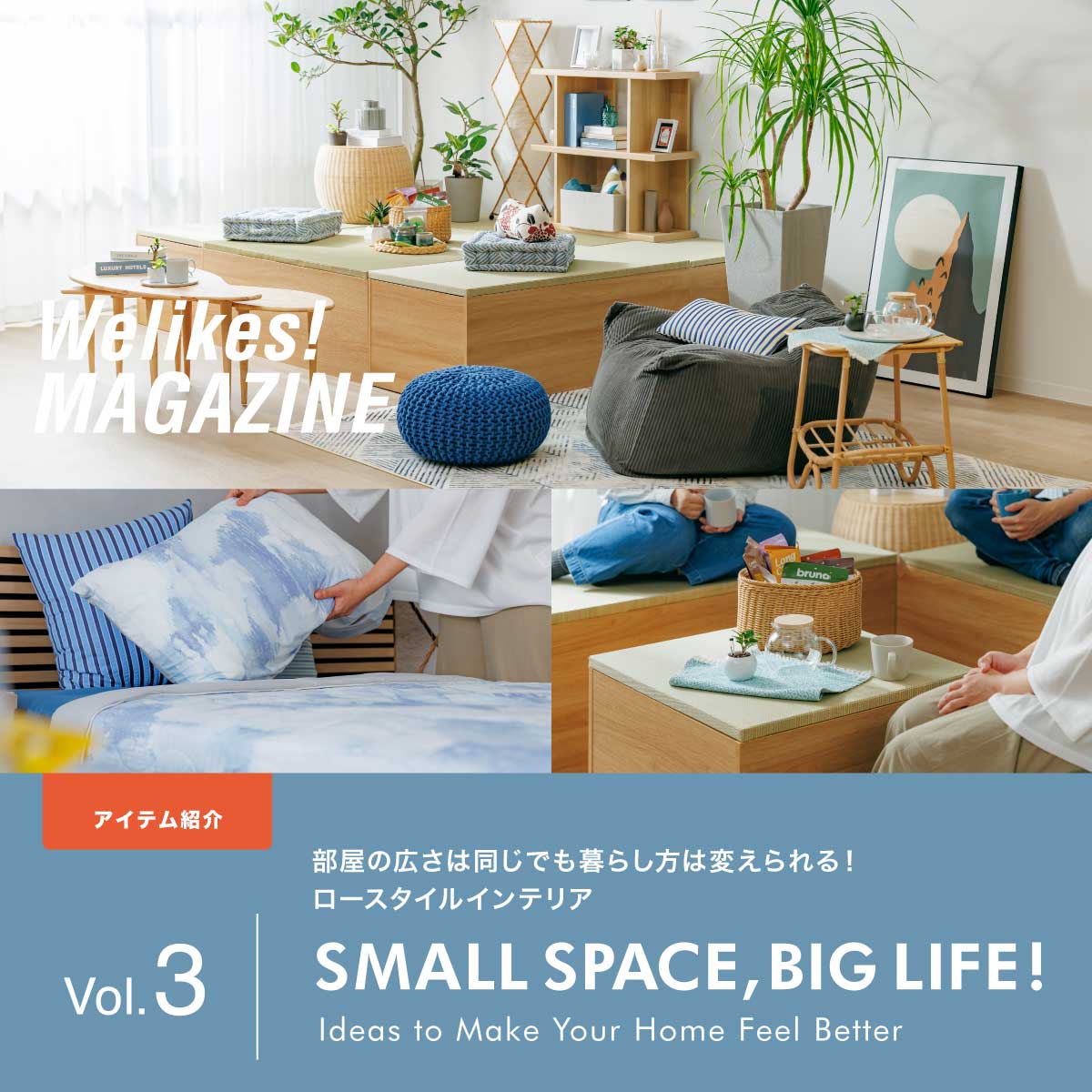 部屋の広さは同じでも暮らし方は変えられる！| Welikes! MAGAZINE Vol.3