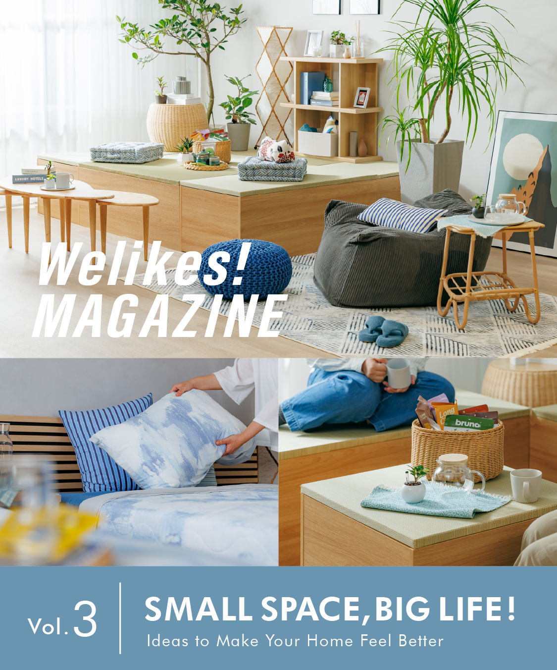 部屋の広さは同じでも暮らし方は変えられる！| Welikes! MAGAZINE vol.3