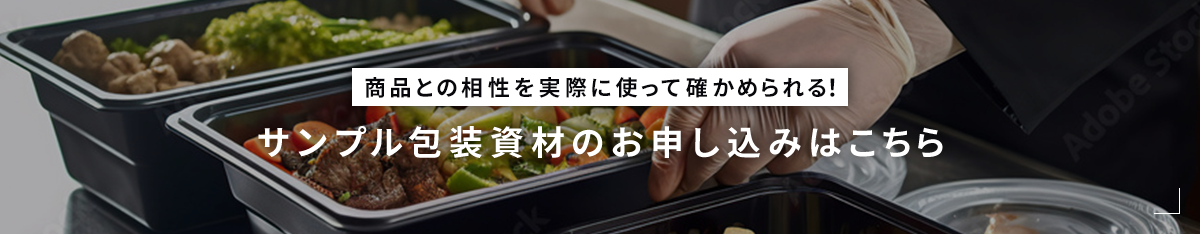 商品との相性を実際に使って確かめられる！ サンプル包装資材のお申し込みはこちら