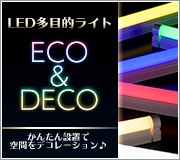 LED多目的ライトECO&DECO特集