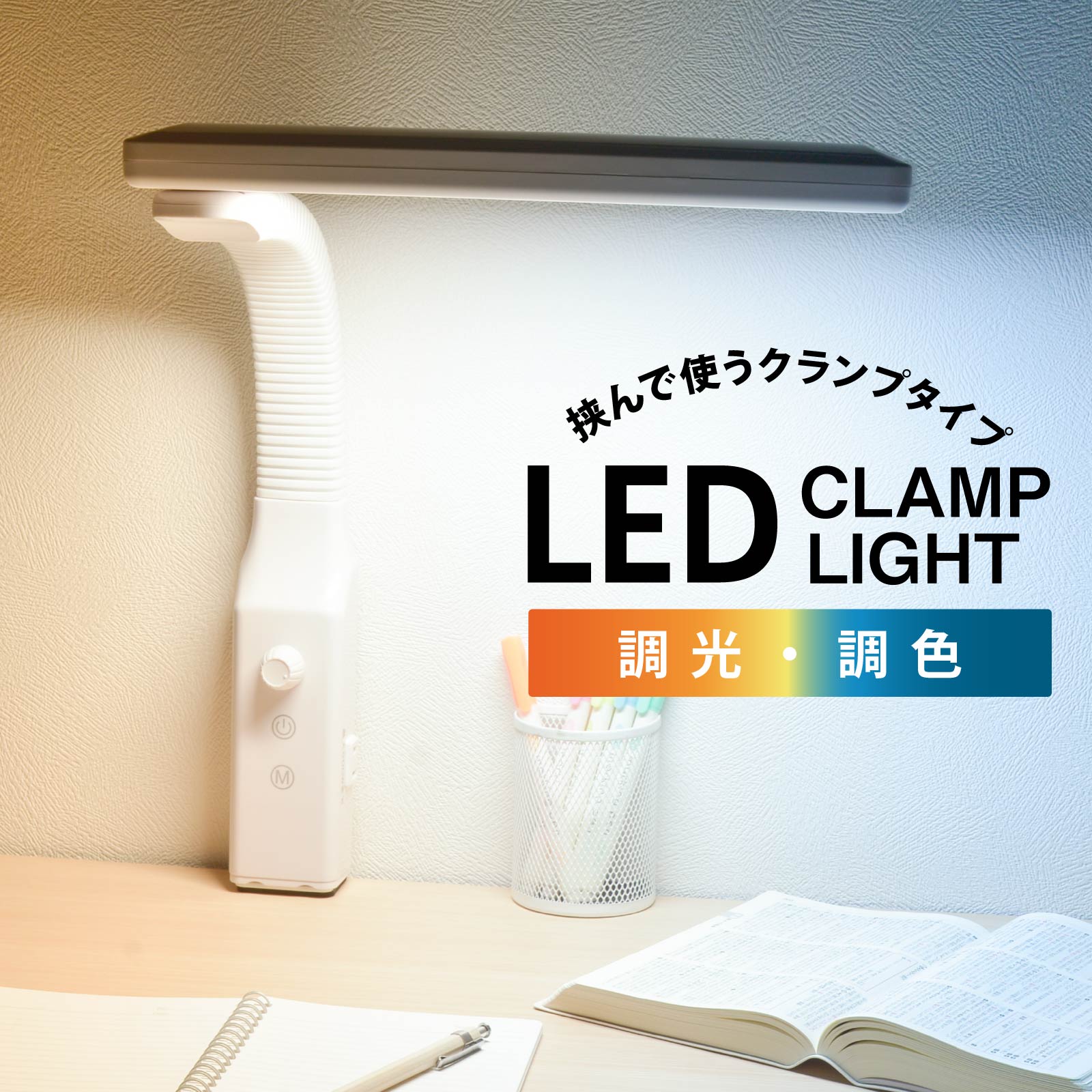 LEDクランプライト 調光・調色｜AS-LE94BG-W1 06-3897
