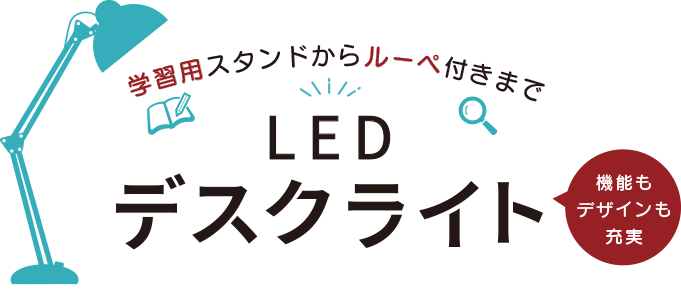 LEDデスクライト特集