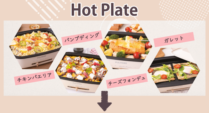 PULMORE ホットプレートPlus 3点セット｜COK-PYH80AZ 08-1705｜通販