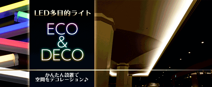 LED多目的ライトECO&DECO特集