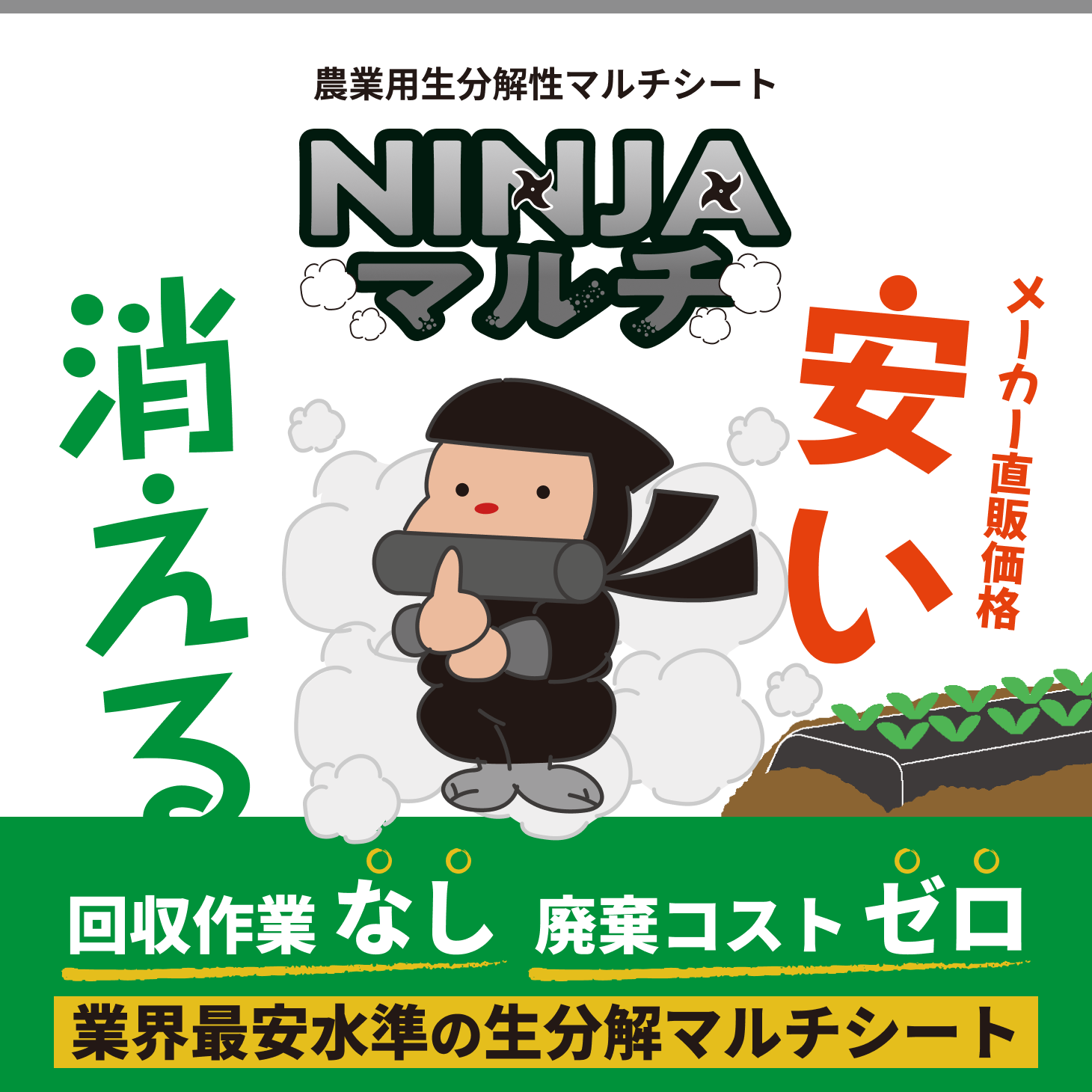 消える！メーカー直販価格で安い！「NINJAマルチ」業界最安水準の生分解マルチシート