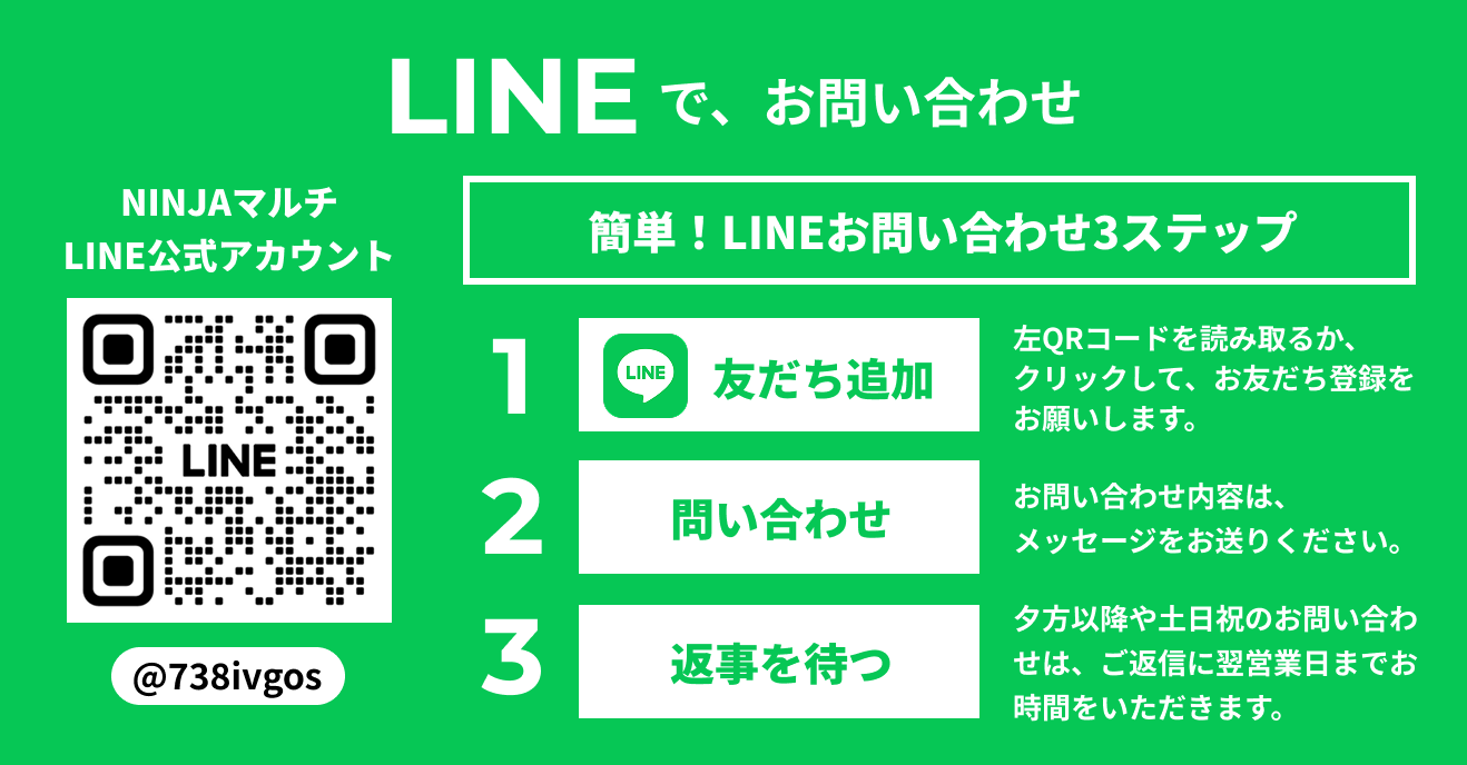 LINEでお問い合わせ