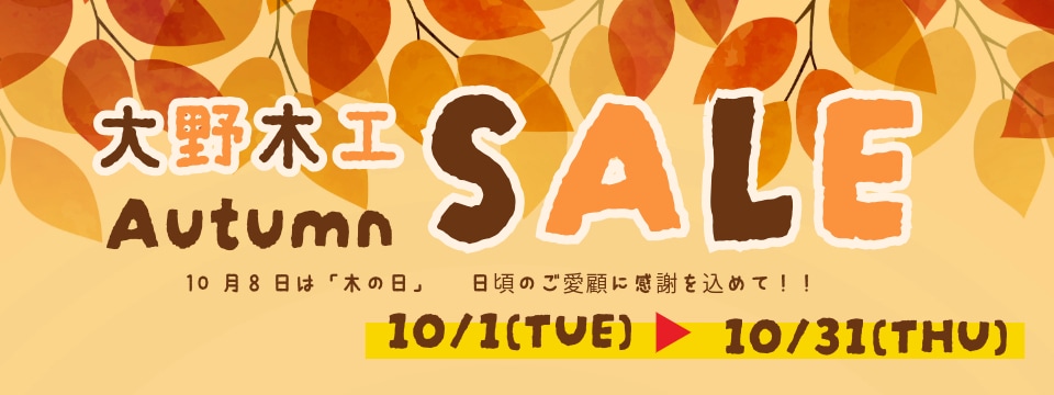 大野木工セール開催中！10/31(木)まで