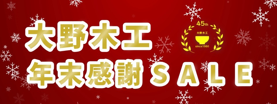 大野木工年末感謝セール!!　12/1(月)～