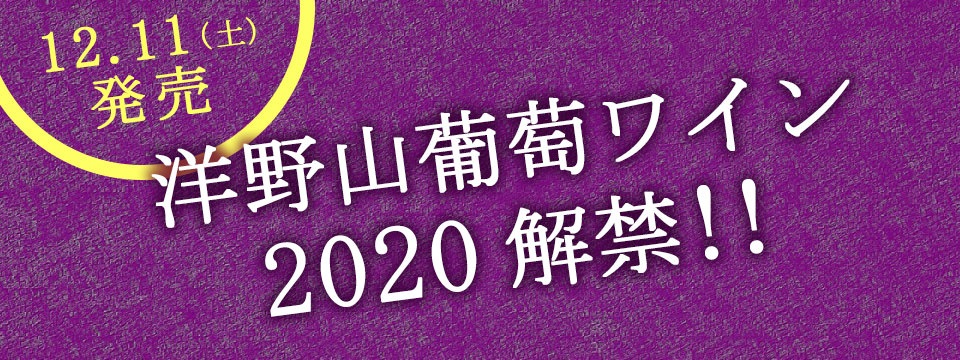 洋野山葡萄ワイン2020解禁!! 12/11(土)発売