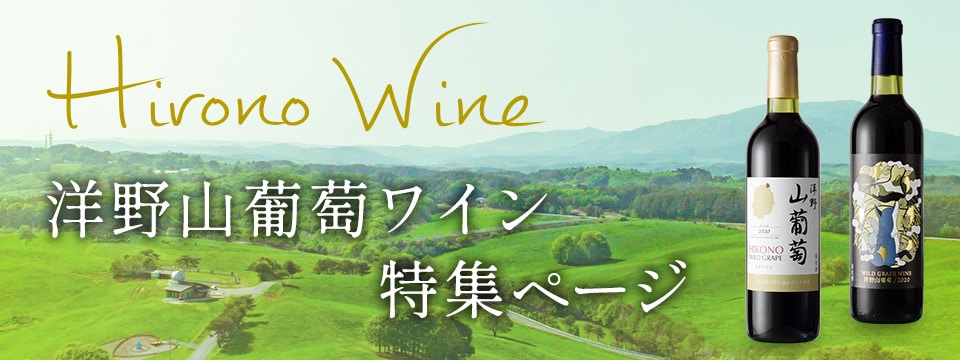 洋野山葡萄ワイン特設ページ